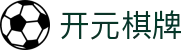 开元棋牌- 专业棋牌游戏平台